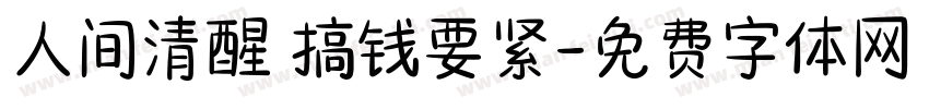 人间清醒 搞钱要紧字体转换